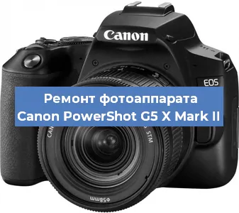 Ремонт фотоаппарата Canon PowerShot G5 X Mark II в Екатеринбурге